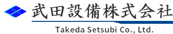 神奈川県横浜市にある空気設備工事、衛生設備工事のスペシャリスト　武田設備株式会社 。採用情報掲載中です。