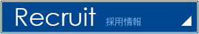 採用情報